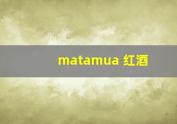 matamua 红酒